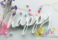 ����� �� ������ Happy