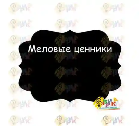 Меловой ценник водостойкий 2