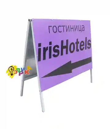 Штендер А образный горизонтальный