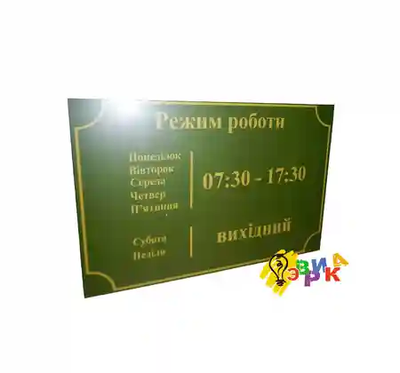 Вывеска режим работы 40Х60
